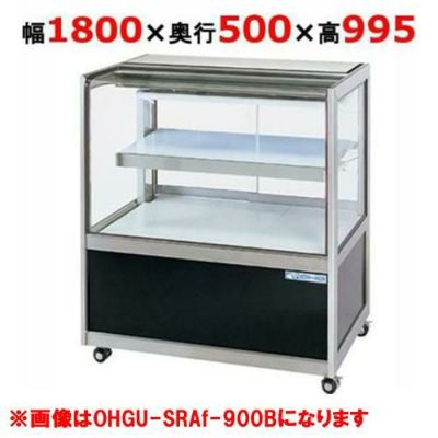 大穂製作所 冷蔵ショーケース OHGU-SRAk-1800B（旧型式：OHGU-SRAh-1800B）【送料無料】