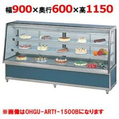 大穂製作所 低温冷蔵ショーケース(ペアガラスタイプ) OHGP-ARTe-900 