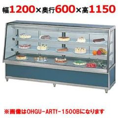 大穂製作所 冷蔵ケーキショーケース 後引戸 OHGU-ARTk-1800B（旧型式
