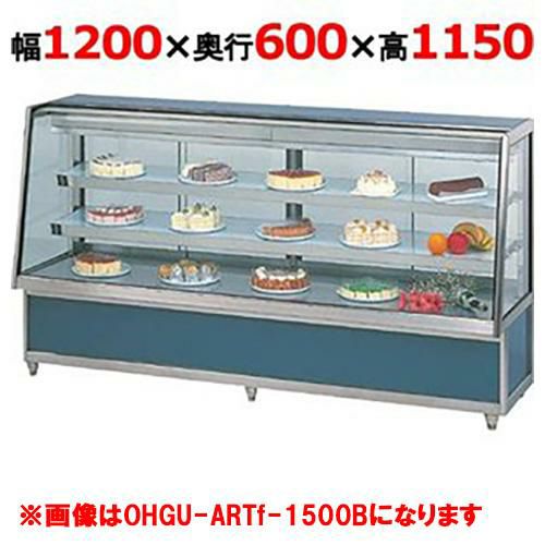 【受注生産品】大穂製作所 冷蔵ケーキショーケース 後引戸 OHGU-ARTf-1200B（旧型式：OHGU-ARTd-1200B） 幅1200×奥行600×高さ1150mm【送料無料】【新品】