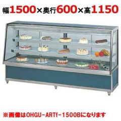 受注生産品】大穂製作所 冷蔵ケーキショーケース 両面引戸 OHGU-Tk