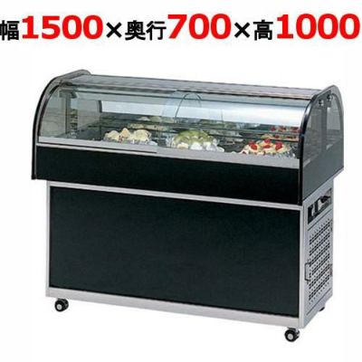 大穂製作所 冷蔵ショーケース OHGU-NAd-1500（旧型式：OHGU-NAc-1500） 【送料無料】 | アイランド | 業務用厨房機器・調理道具・家具・食器の通販・買い取りサイト  テンポスドットコム