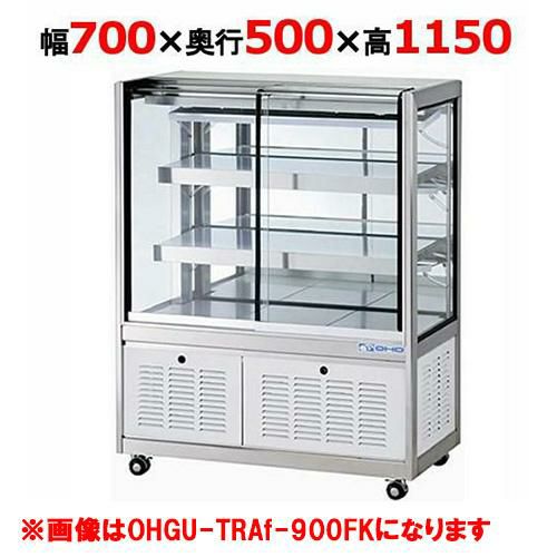 【受注生産品】大穂製作所 冷蔵ショーケース OHGU-TRAh-700W 