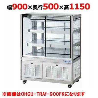 大穂製作所 冷蔵ショーケース OHGU-TRAk-900B（旧型式：OHGU-TRAh-900B