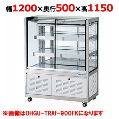 大穂製作所冷蔵ショーケースOHGU-1200 幅120×奥行50×高さ90cm 事務