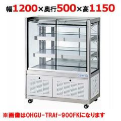 大穂製作所 低温冷蔵ショーケース(ペアガラスタイプ) OHGP-ARTe-900 