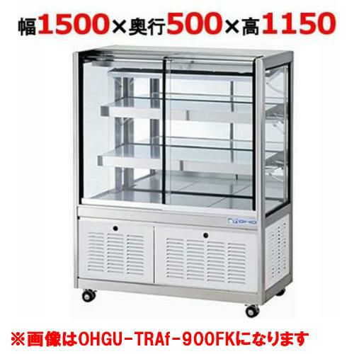 大穂製作所 冷蔵ショーケース OHGU-TRAk-1500B（旧型式：OHGU-TRAh-1500B） 【送料無料】 | 後引戸 | 業務用厨房機器・調理道具・家具・食器の通販・買い取りサイト  テンポスドットコム