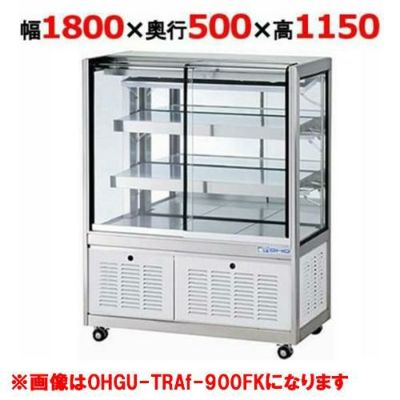 大穂製作所 冷蔵ショーケース OHGU-TRAk-1800W（旧型式：OHGU-TRAh-1800W） 【送料無料】 | 両面引戸 | 業務用厨房機器・調理道具・家具・食器の通販・買い取りサイト  テンポスドットコム