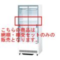 【サンデン】冷蔵ショーケース用部品 VRS-35×E・68×E・106×E用網棚・棚受セット RSH-MUS101E