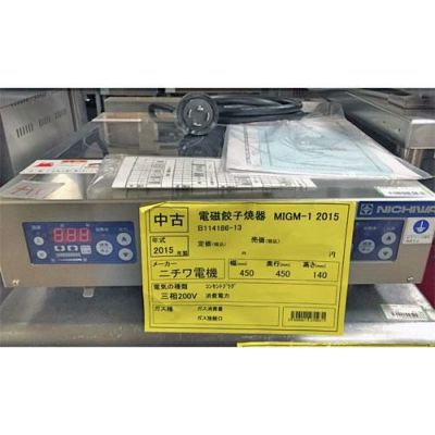 中古】電磁餃子焼器 ニチワ電機 MIGM-1 幅450×奥行450×高さ140 三相