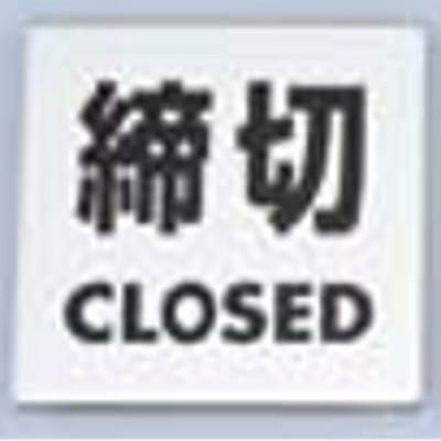 金属サイン 締切CLOSED KS448-3