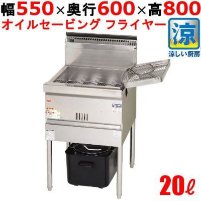 【マルゼン】涼厨フライヤー MGF-CE20 幅550×奥行600×高さ800mm