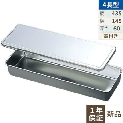 EBM 18-8 調味料入蓋付バット 4長型 435×145