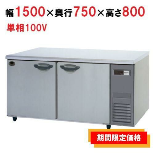 【パナソニック】冷蔵コールドテーブル SUR-K1571CB-R 幅1500×奥行750×高さ800mm