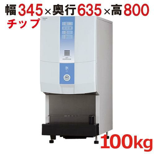 【パナソニック】卓上チップアイスディスペンサー  SIM-CD125B 幅345×奥行635×高さ800(mm) 単相100V