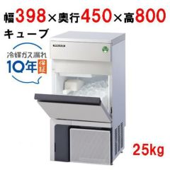 フクシマガリレイ】キューブアイス製氷機25kg FIC-A25KT5(旧型式：FIC