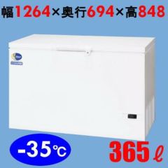 ダイレイ 冷凍ストッカー 365L -25度タイプ NPA-396 冷凍庫 幅1264 