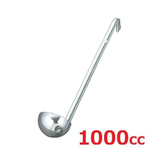 レードル UK 18-8 スープレードル 1000cc
