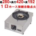 【マルゼン】ガステーブルコンロ＜親子＞M-201C 幅280×奥行420×高さ160mm