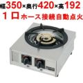 【マルゼン】ガステーブルコンロ 親子 1口（大）M-211C 幅350×奥行420×高さ160mm