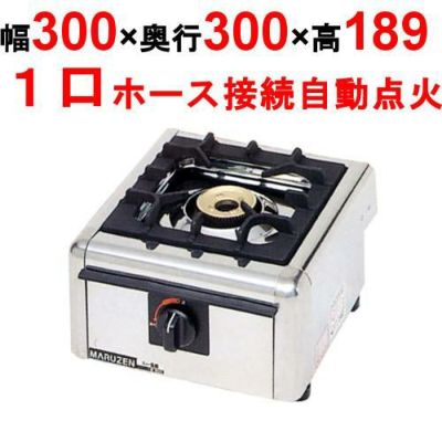 【マルゼン】ガステーブルコンロ ＜ニュー飯城＞ M-821C 幅300×奥行300×高さ164mm