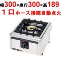 【マルゼン】ガステーブルコンロ ＜ニュー飯城＞ M-821C 幅300×奥行300×高さ164mm