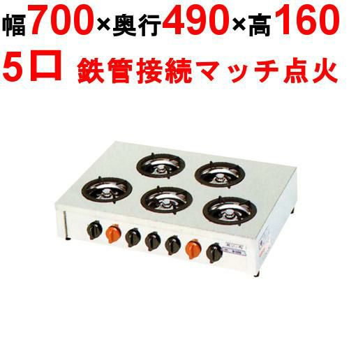 【マルゼン】ガステーブルコンロ ＜飯城＞ M-605C 幅700×奥行490×高さ160mm