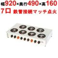 【マルゼン】ガステーブルコンロ ＜飯城＞ M-607C 幅920×奥行490×高さ160mm