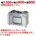 【マルゼン】デラックスタイプ ガスレンジ ホットプレート付 3口 MGRD-126TD 幅1200×奥行600×高さ800mm