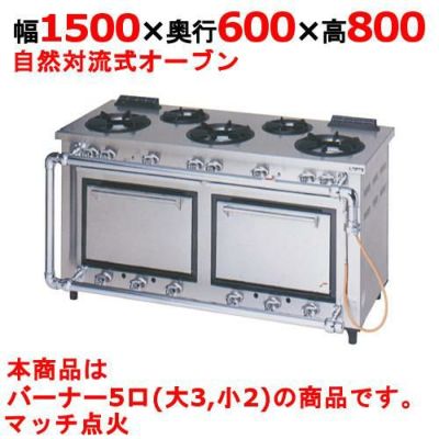 【マルゼン】デラックスタイプ ガスレンジ 5口 MGRD-156D 幅1500×奥行600×高さ800mm