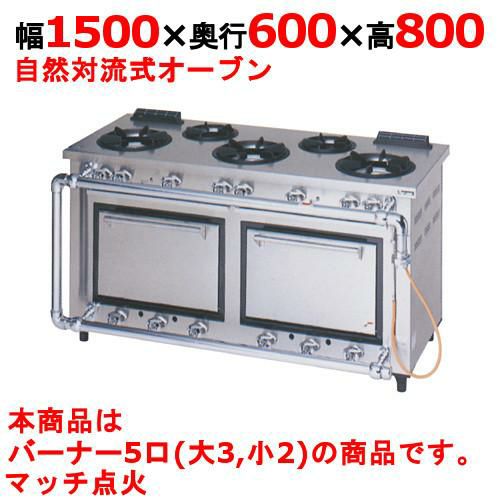 【マルゼン】デラックスタイプ ガスレンジ 5口 MGRD-156D 幅1500×奥行600×高さ800mm