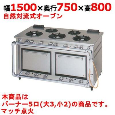 【マルゼン】デラックスタイプ ガスレンジ 5口 MGRD-157D 幅1500×奥行750×高さ800mm