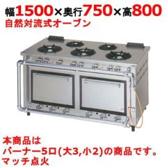 【マルゼン】デラックスタイプ ガスレンジ 5口 MGRD-157D 幅1500×奥行750×高さ800mm