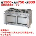 【マルゼン】デラックスタイプ ガスレンジ 5口 MGRD-157D 幅1500×奥行750×高さ800mm