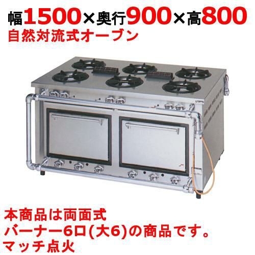 業務用/新品】【マルゼン】デラックスタイプ ガスレンジ 6口 両面式 