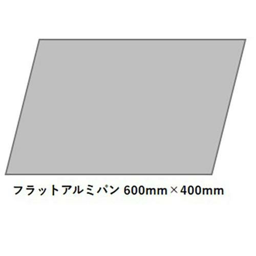 【FMI】UNOX Bakerlux / 製菓XFT-196用XLT-196用 フラットアルミパン 600mm×400mm