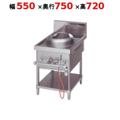 【マルゼン】中華レンジ スタンダードタイプ 外管式 1口レンジ MRS-111E 幅550×奥行750×高さ720mm