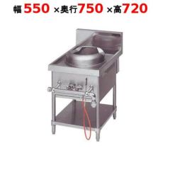 【マルゼン】中華レンジ スタンダードタイプ 外管式 1口レンジ MRS-111E 幅550×奥行750×高さ720mm