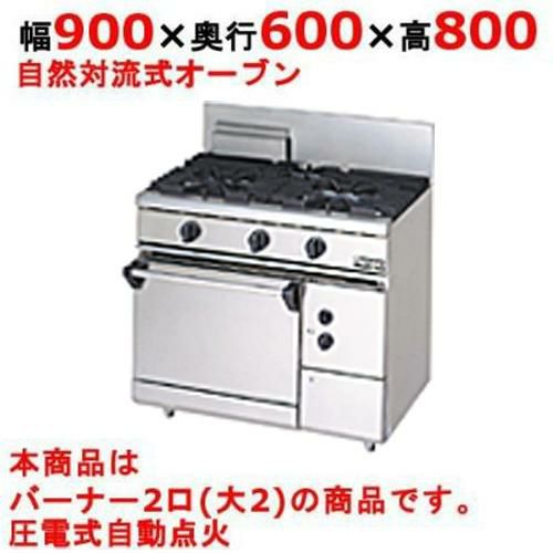 【マルゼン】ガスレンジ 2口 自然対流式オーブン　RGR-0962D（旧型式RGR-0962C) 幅900×奥行600×高さ800mm