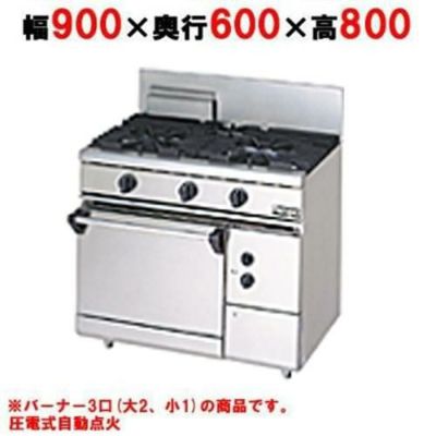 【マルゼン】内管式ガスレンジ 3口 自然対流式オーブン RGR-0963D 幅900×奥行600×高さ800mm