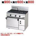 【マルゼン】内管式ガスレンジ 3口 自然対流式オーブン RGR-0963D 幅900×奥行600×高さ800mm