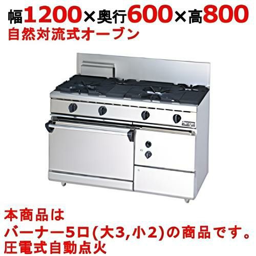 【マルゼン】ガスレンジ 5口 自然対流式オーブン　RGR-1265D（旧型式RGR-1265C) 幅1200×奥行600×高さ800mm