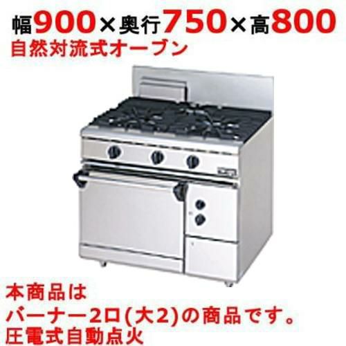 業務用/新品】【マルゼン】ガスレンジ 2口 自然対流式オーブン RGR 