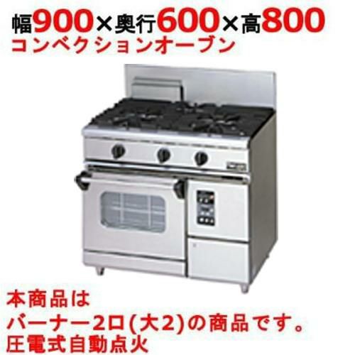 【マルゼン】ガスレンジ 2口 コンベクションオーブン RGR-0962XD (旧型式RG-0962XC) 幅900×奥行600×高さ800mm