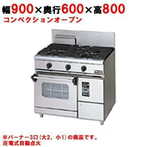 業務用/新品】【マルゼン】ガスレンジ 3口 コンベクションオーブン RGR 