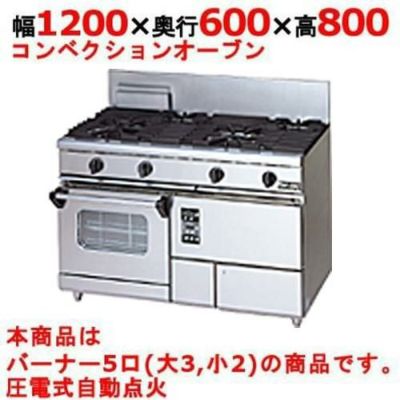 【マルゼン】ガスレンジ 5口 コンベクションオーブン RGR-1265XD (旧型式RGR-1265XC) 幅1200×奥行600×高さ800mm