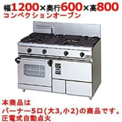【マルゼン】ガスレンジ 5口 コンベクションオーブン RGR-1265XD (旧型式RGR-1265XC) 幅1200×奥行600×高さ800mm