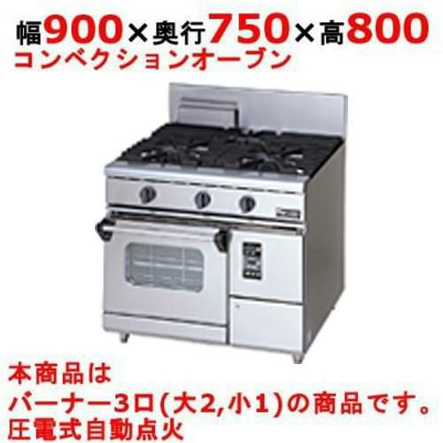 業務用/新品】【マルゼン】ガスレンジ 3口 コンベクションオーブン RGR 