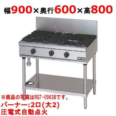 【マルゼン】ガステーブル 2口 RGT-0962D(旧型式RGT-0962C) 幅900×奥行600×高さ800mm