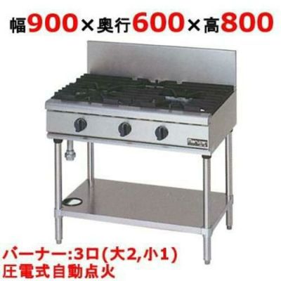 【マルゼン】ガステーブル 3口 RGT-0963D 幅900×奥行600×高さ800mm